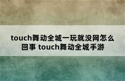 touch舞动全城一玩就没网怎么回事 touch舞动全城手游